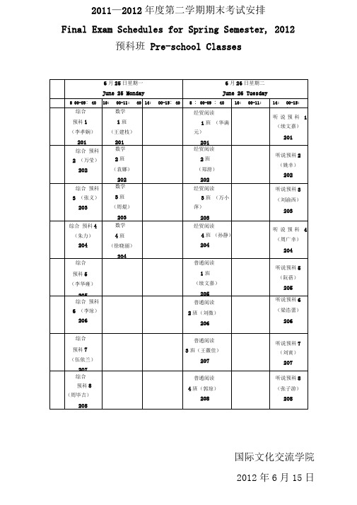 华中师范大学2011—2012年度第二学期期末考试安排
