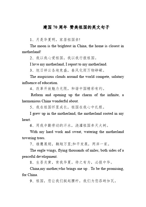 建国70周年 赞美祖国的英文句子