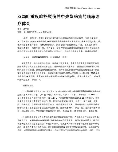 双额叶重度脑挫裂伤并中央型脑疝的临床治疗体会