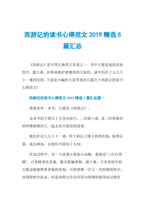 西游记的读书心得范文2019精选5篇汇总