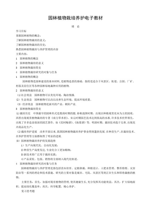 园林植物栽培与养护教案