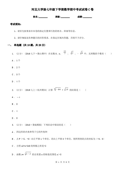 河北大学版七年级下学期数学期中考试试卷C卷