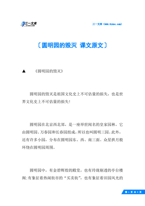 圆明园的毁灭 课文原文