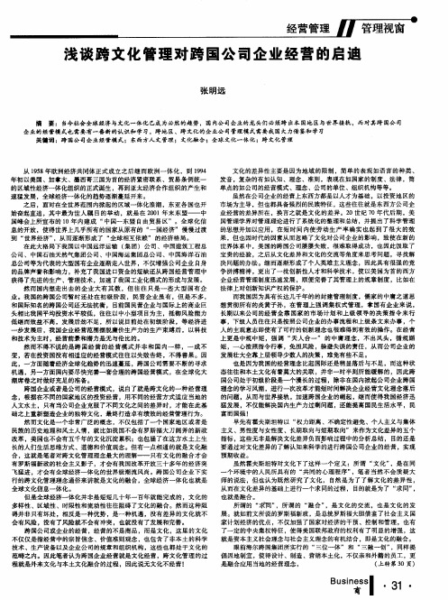 浅谈跨文化管理对跨国公司企业经营的启迪