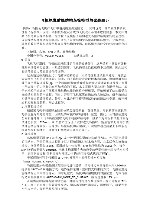 飞机尾翼前缘结构鸟撞模型与试验验证