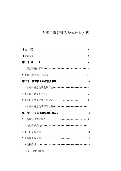 人事工资管理系统设计与实现