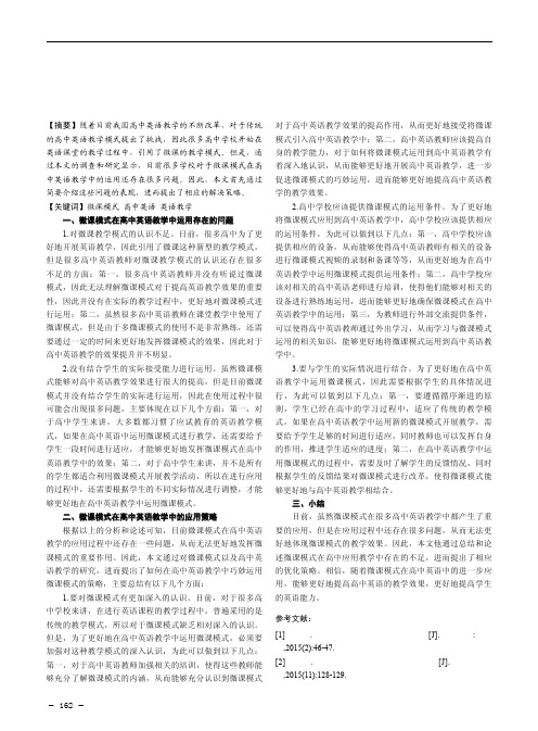 微课模式在高中英语教学中的巧妙应用
