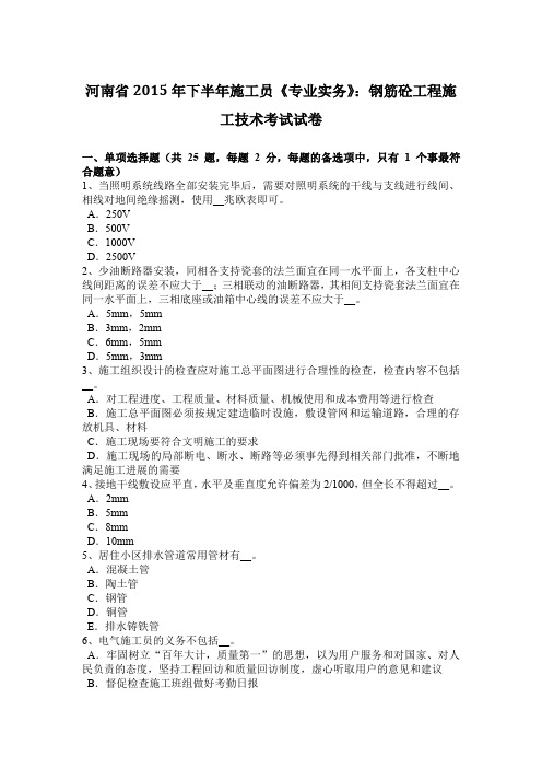 河南省2015年下半年施工员《专业实务》：钢筋砼工程施工技术考试试卷