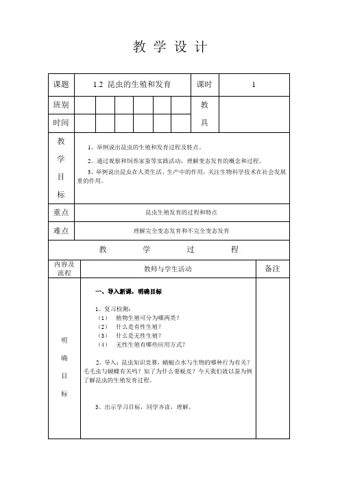 人教版八年级生物 下册 第七单元 1.2 昆虫的生殖和发育 教案(表格式)