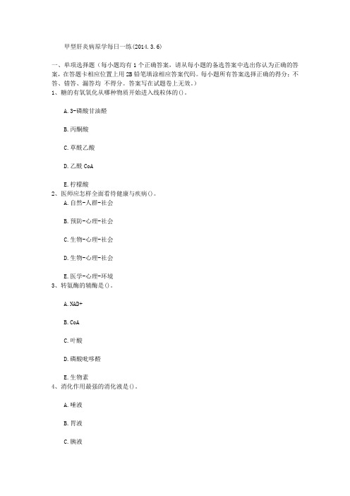 甲型肝炎病原学每日一练(2014.3.6)