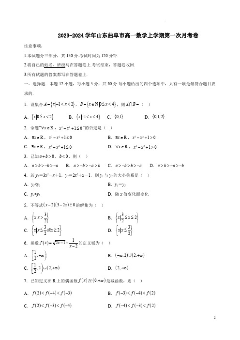 2023-2024学年山东曲阜市高一数学上学期第一次月考卷附答案解析