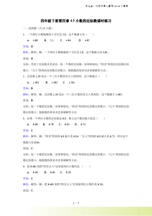 四年级下册数学同步练习45小数的近似数_人教新课标版