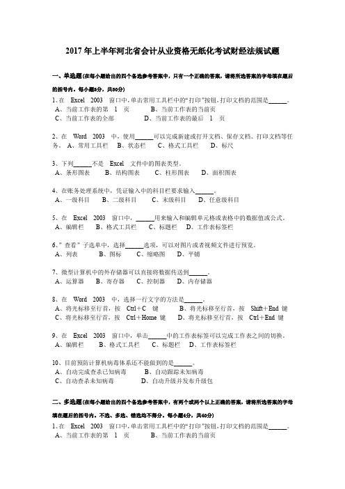 2017年上半年河北省会计从业资格无纸化考试财经法规试题