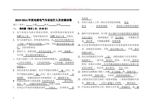 发电部电气专业运行人员安规试卷(答案)