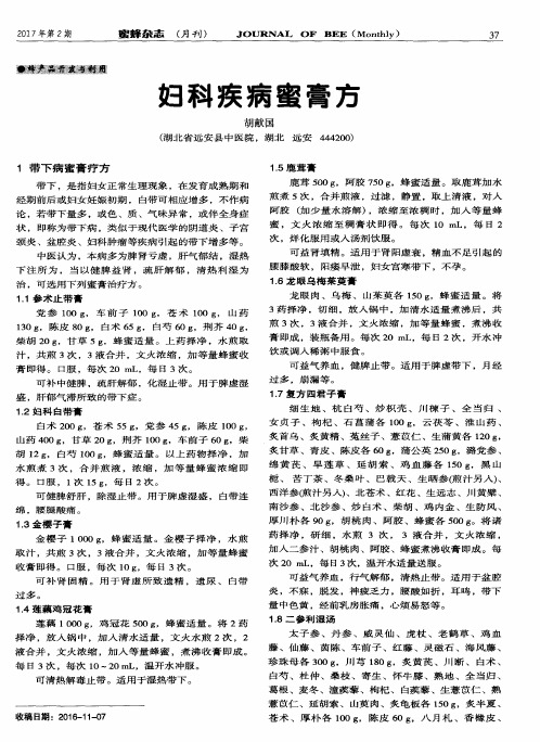 妇科疾病蜜膏方