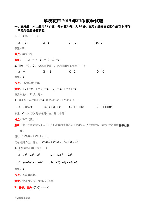 2019四川省攀枝花中考数学试卷(解析版)