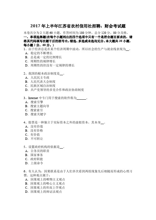 2017年上半年江苏省农村信用社招聘：财会考试题