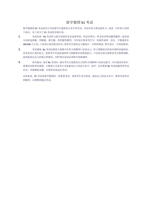 留学德国b1考试
