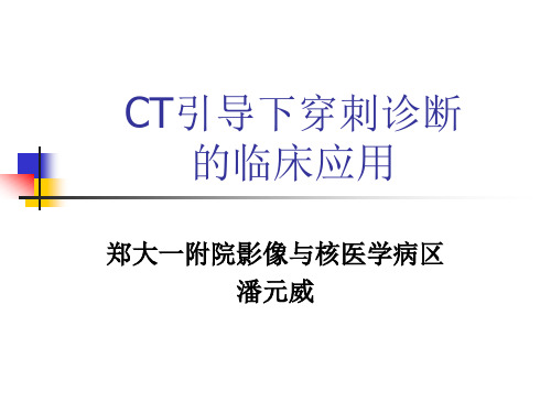 CT引导下穿刺诊断的临床应用