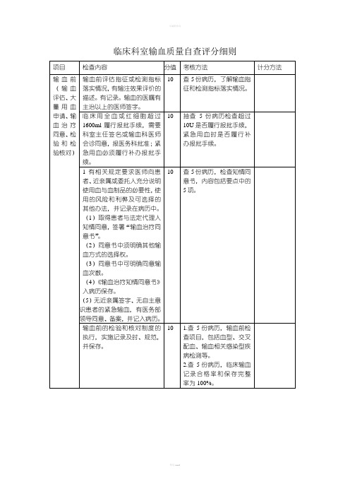 输血管理(临床科室输血质量自查评分细则)