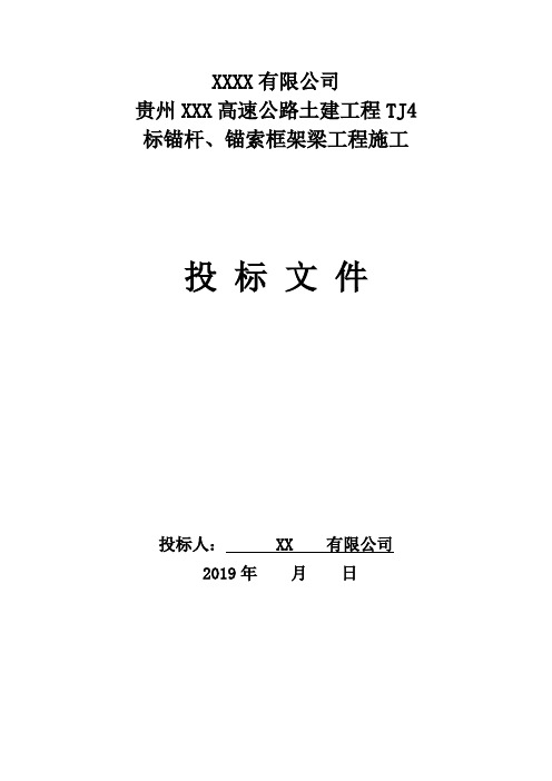 锚杆、锚索框架梁工程投标文件模板