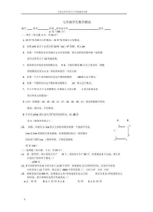 七年级数学上学期分班考试试题新人教版