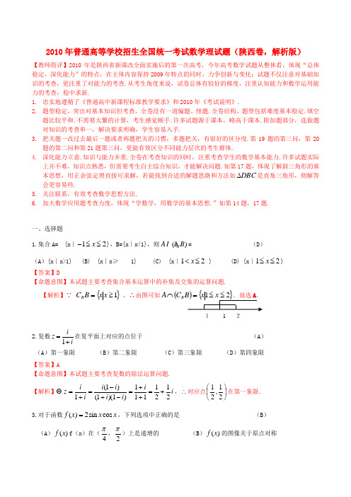 普通高等学校招生全国统一考试数学理试题(陕西卷,解析版)