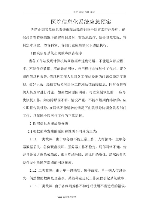 医院信息系统故障应应急处理预案