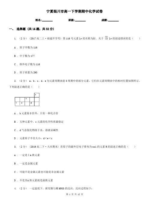宁夏银川市高一下学期期中化学试卷