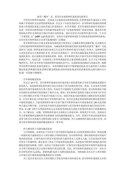 新型“魔术”式：看美军未来特种作战装备发展重点