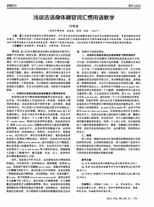 浅谈法语身体器官词汇惯用语教学