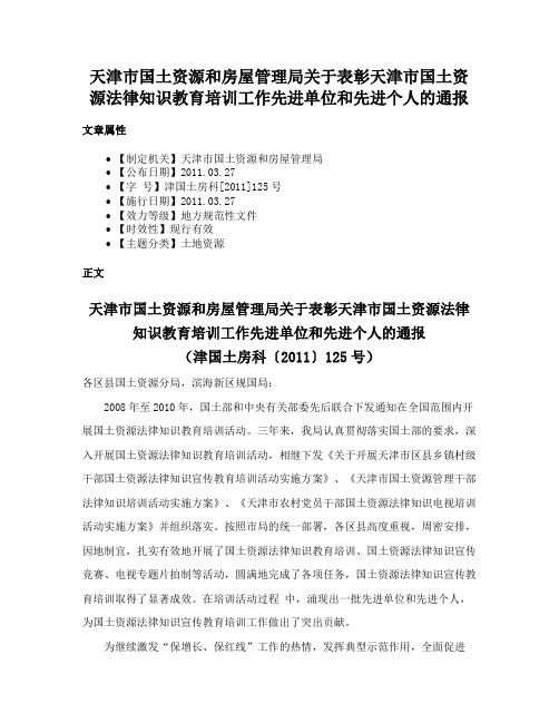 天津市国土资源和房屋管理局关于表彰天津市国土资源法律知识教育培训工作先进单位和先进个人的通报