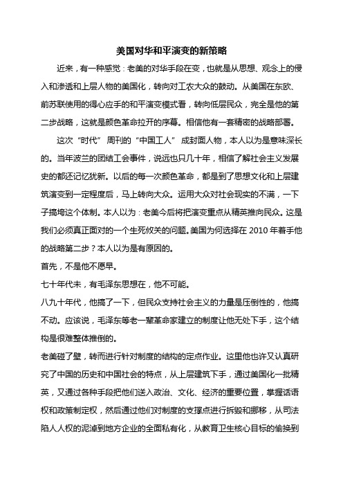 美国对华和平演变的新策略