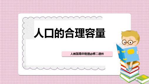高中地理人教版必修二《人口的合理容量》课件PPT模板
