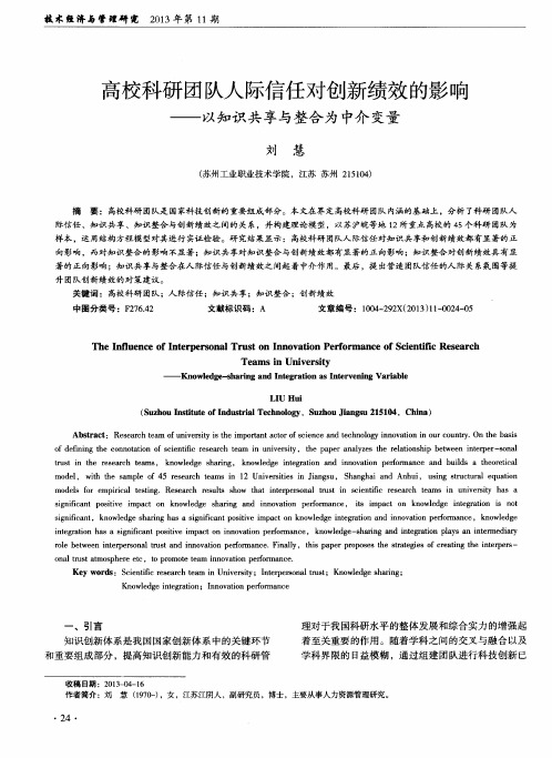 高校科研团队人际信任对创新绩效的影响——以知识共享与整合为中介变量