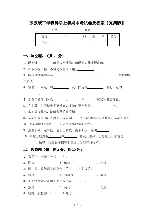 苏教版三年级科学上册期中考试卷及答案【完美版】