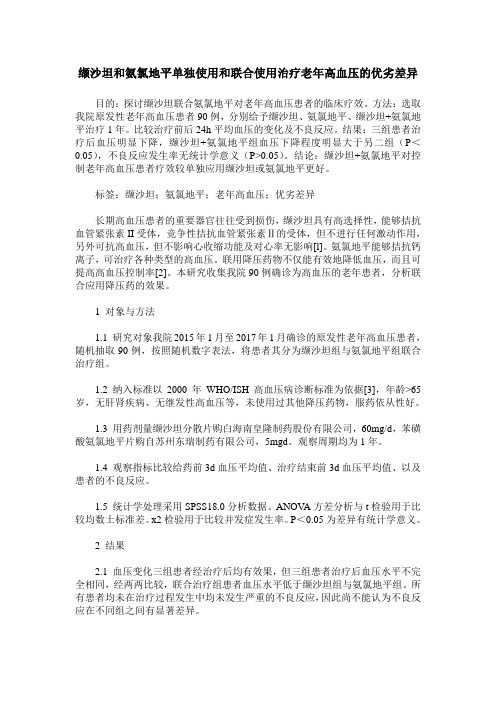 缬沙坦和氨氯地平单独使用和联合使用治疗老年高血压的优劣差异