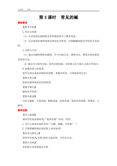 2020春人教版九年级化学下册 第10单元 10.1.3 第3课时 常见的碱(教案)