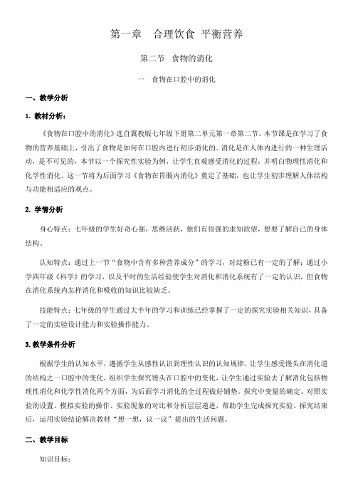 初中七年级生物教案 第二节 食物的消化-全市获奖