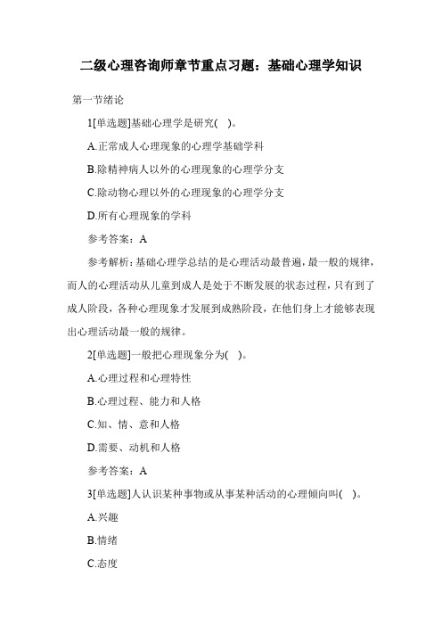 二级心理咨询师章节重点习题：基础心理学知识.doc
