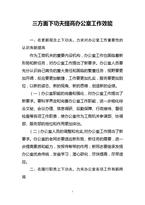 三方面下功夫提高办公室工作效能