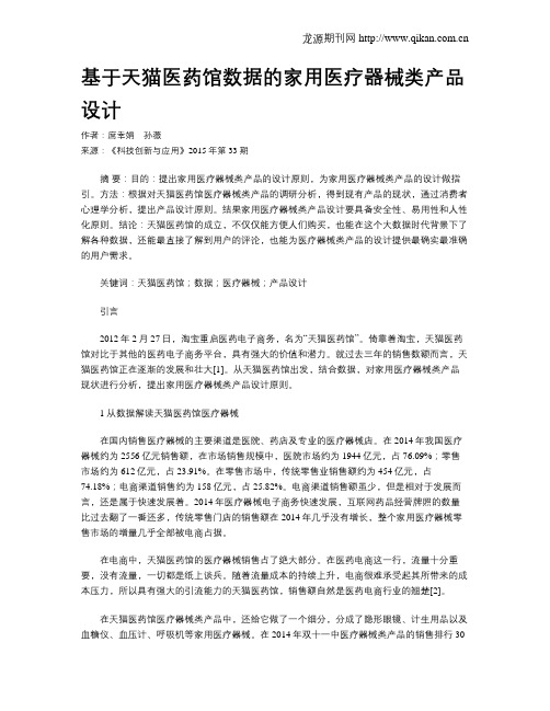基于天猫医药馆数据的家用医疗器械类产品设计