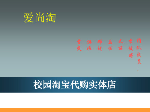 大学生创业大赛—淘宝实体店及代购项目PPT