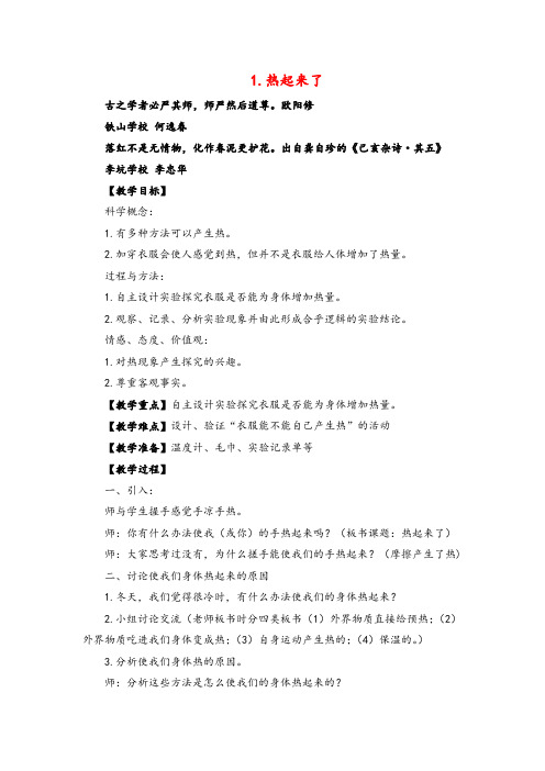 教科版科学五年级下册《热起来了》参考教案