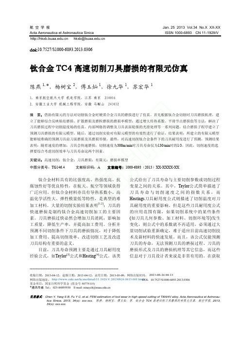 钛合金TC4高速切削刀具磨损的有限元仿真_陈燕