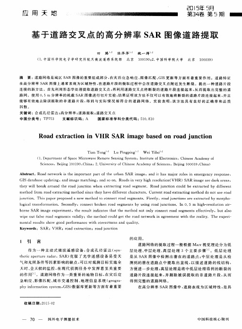 基于道路交叉点的高分辨率SAR图像道路提取