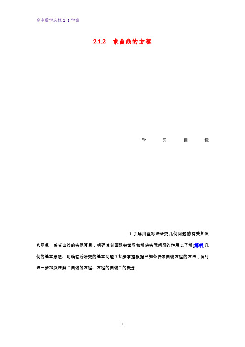 高中数学选修2-1优质学案：2.1.2 求曲线的方程