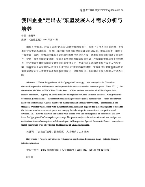 我国企业“走出去”东盟发展人才需求分析与培养