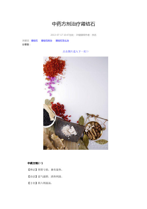 中药方剂治疗肾结石
