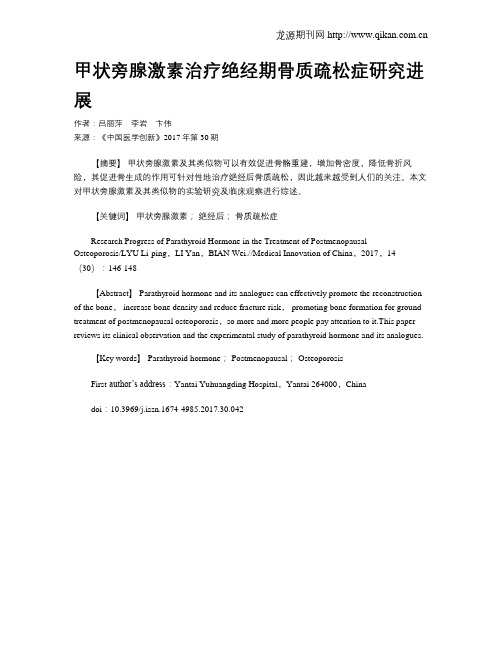 甲状旁腺激素治疗绝经期骨质疏松症研究进展
